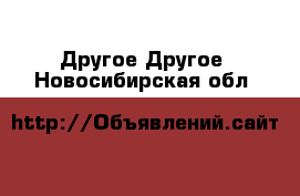 Другое Другое. Новосибирская обл.